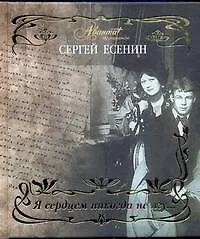 Книга Я сердцем никогда не лгу… / (Мир энциклопедий Аванта+). Есенин С. (АСТ) (Сергей Есенин)