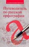 Обложка книги «Путеводитель по русской орфографии: Саморепетитор.Всем, кто стремится в совершенстве овладеть русским языком»