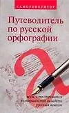 Путеводитель по русской орфографии: Саморепетитор.Всем, кто стремится в совершенстве овладеть русским языком