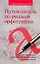 Путеводитель по русской орфографии: Саморепетитор.Всем, кто стремится в совершенстве овладеть русским языком — 2128415 — 1