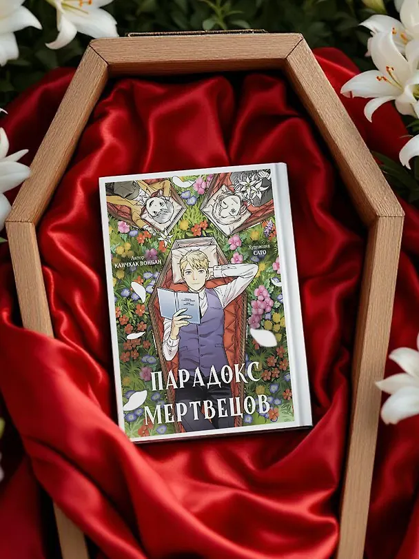 Парадокс мертвецов (Deadmeat Paradox). Манга 3135275 — 10