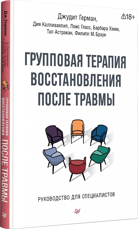 Книга Групповая терапия восстановления после травмы. Руководство для специалистов. (Джудит Герман, Дия Калливаялил, Лоис Гласс) — 2