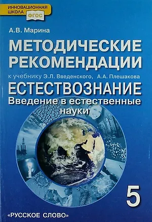 Книга Методические рекомендации к учебнику Э.Л. Введенского, А.А. Плешакова "Естествознание. Введение в естественные науки". 5 класс (Антонина Марина)