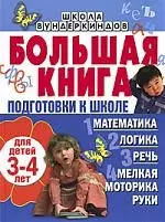 Большая книга подготовки к школе для детей 3-4 лет. Математика, логика, речь, мелкая моторика руки — 2206798 — 1