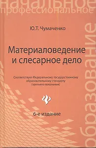 Материаловедение и слесарное дело : учебное пособие