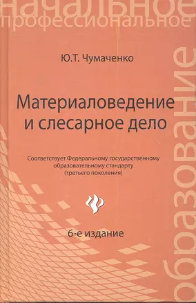 Материаловедение и слесарное дело : учебное пособие — 2352656 — 1