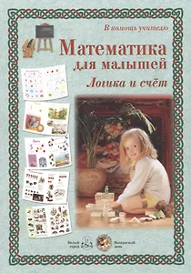 Математика для малышей. Логика и счет