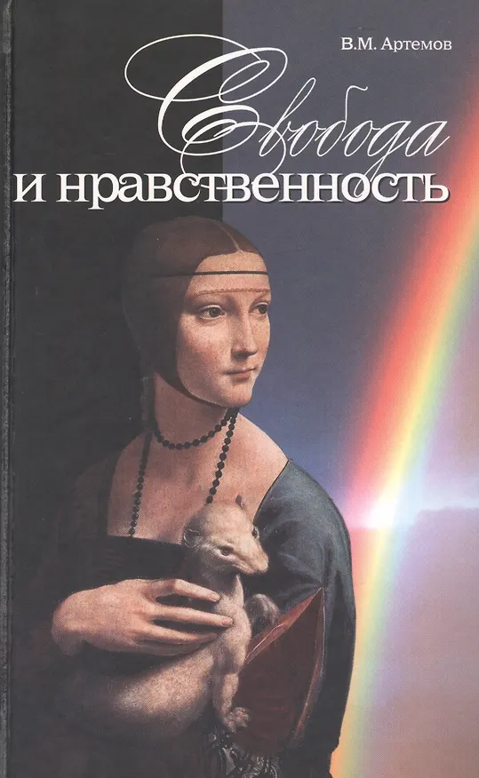 Книга Свобода и нравственность (Артемов) () — 1
