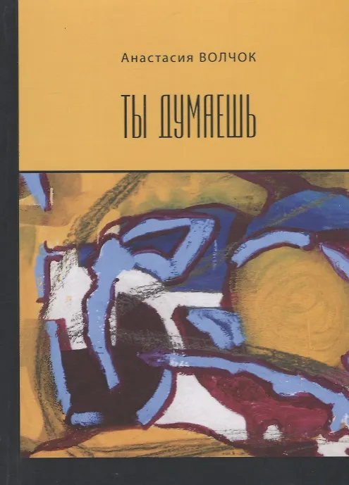 Книга Ты думаешь (Анастасия Волчок) — 1