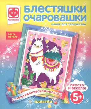 Набор для творчества Фантазер Блестяшки очаровашки Гость из Перу — 2793799 — 1