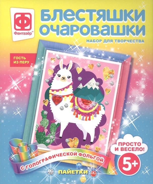 Набор для творчества Фантазер Блестяшки очаровашки Гость из Перу 2793799 — 1