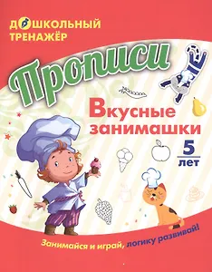 Прописи. Вкусные занимашки. Занимайся и играй, логику развивай! Для детей 5 лет