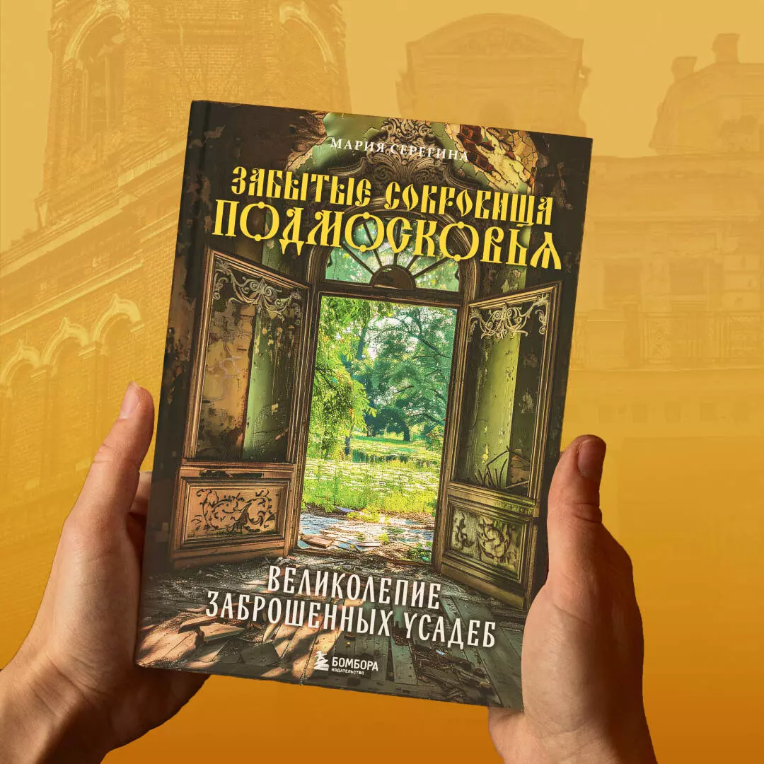 Забытые сокровища Подмосковья. Великолепие заброшенных усадеб (Мария  Серегина) - купить книгу с доставкой в интернет-магазине «Читай-город».  ISBN: 978-5-04-193000-4