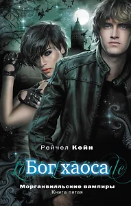 Бог хаоса : Мистика. Ужасы / Книга пятая