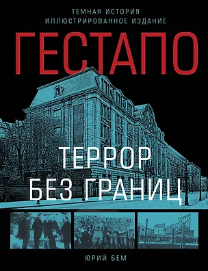 Книга Гестапо. Террор без границ (Юрий Бем)