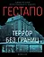 Гестапо. Террор без границ — 3110954 — 1