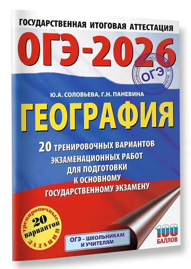 Книга ОГЭ-2026. География. 20 тренировочных вариантов экзаменационных работ для подготовки к основному государственному экзамену (Юлия Соловьева, Галина Паневина) — 4