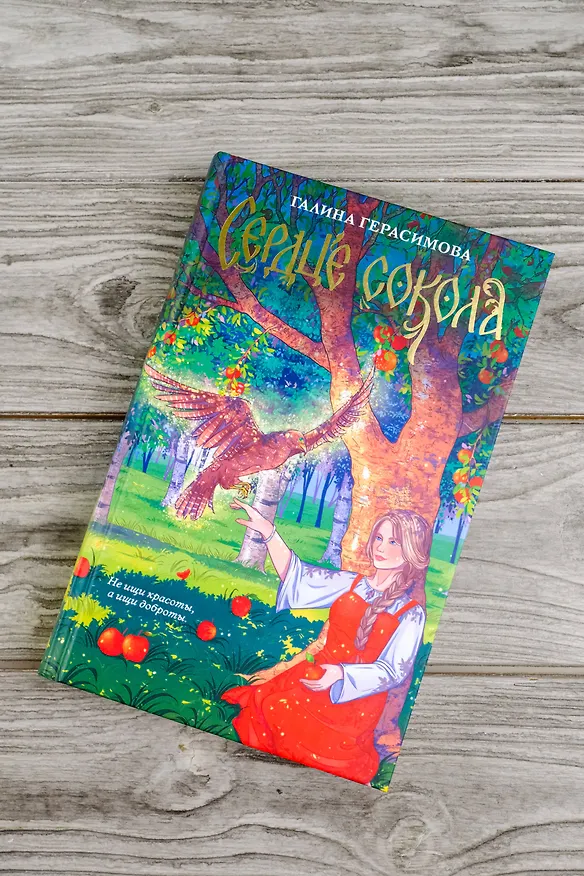 Книга Сердце сокола (Галина Герасимова) — 9