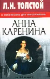 Л.Н.Толстой "Анна Каренина" в изложении для школьников — 2035608 — 1