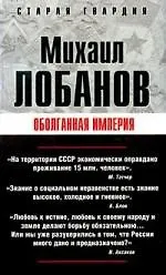 Оболганная империя