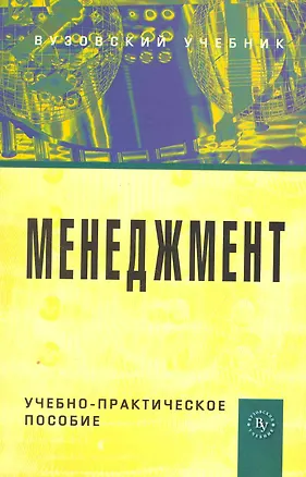 Книга Менеджмент: Учебно-практическое пособие ()