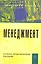 Менеджмент: Учебно-практическое пособие — 2251837 — 1