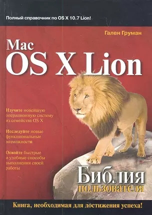 Mac OS X Lion. Библия пользователя — 2311969 — 1