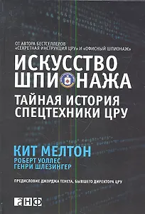 Искусство шпионажа. Тайная история спецтехники ЦРУ
