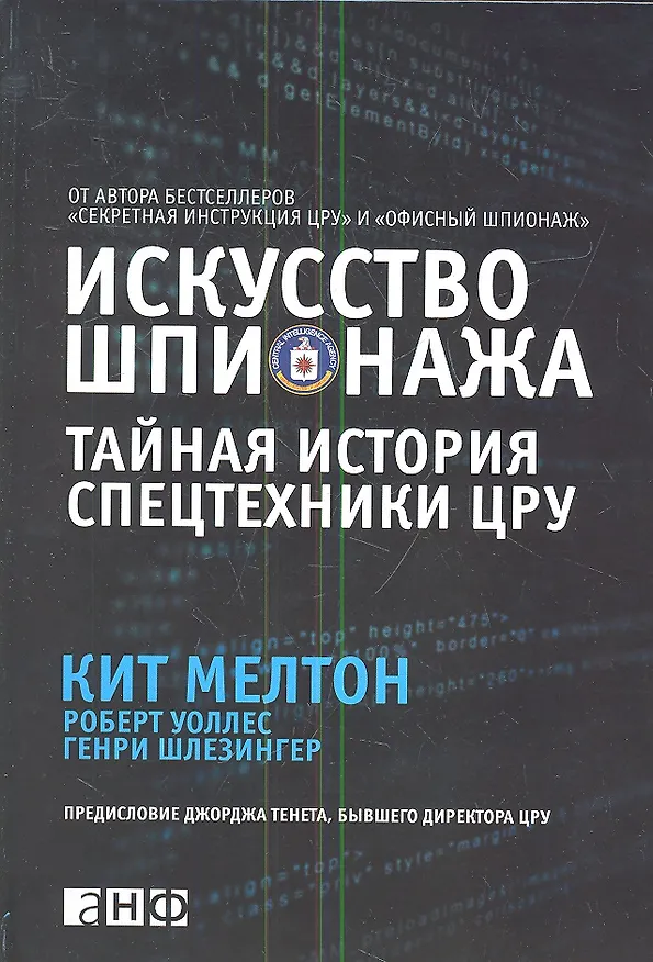 Книга Искусство шпионажа. Тайная история спецтехники ЦРУ (Кит Мелтон) — 1