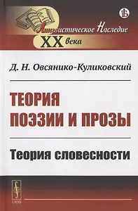 Теория поэзии и прозы: Теория словесности