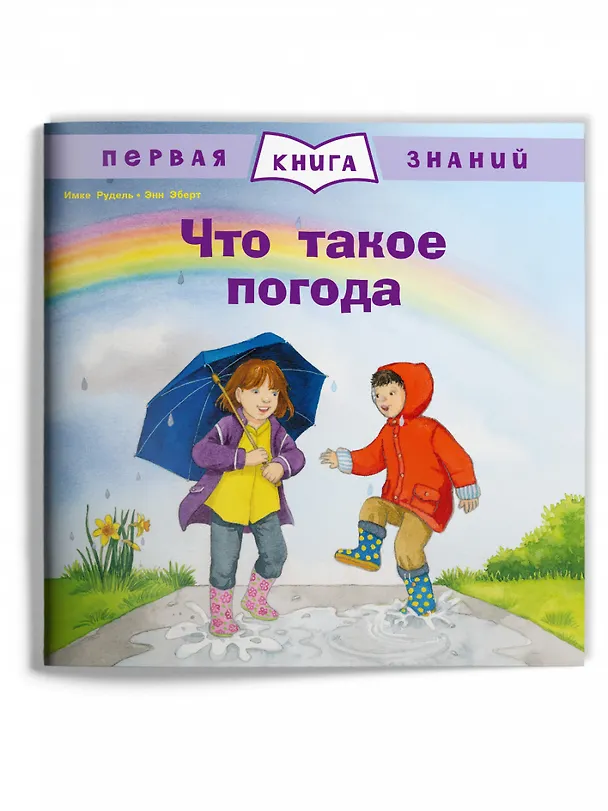 Книга Что такое погода (Имке Рудель) — 1
