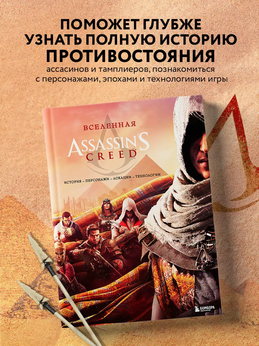 Вселенная Assassins Creed: история, персонажи, локации, технологии - купить  книгу с доставкой в интернет-магазине «Читай-город». ISBN: 978-5-04-102877-0