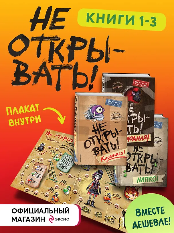 Книга Не открывать! Кусается! Липко! Голодная! Книги1-3 (комплект из 3 книг с плакатом) (Шарлотта Хаберзак) — 6