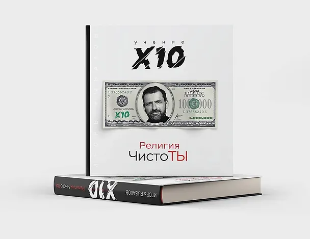 Книга Религия ЧистоТЫ. Учение Х10 (Игорь Рыбаков) — 3
