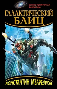 Галактический блиц