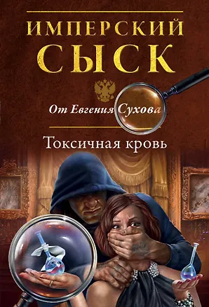 Книга Токсичная кровь (Евгений Сухов)