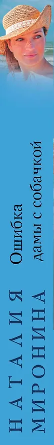 Книга Ошибка дамы с собачкой: роман (Наталия Миронина) — 3