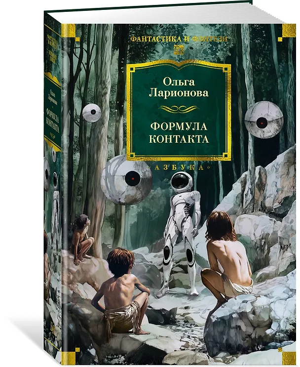 Книга Формула контакта (Ольга Ларионова) — 5