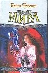 Книга Череп Мира (К. Форсит)