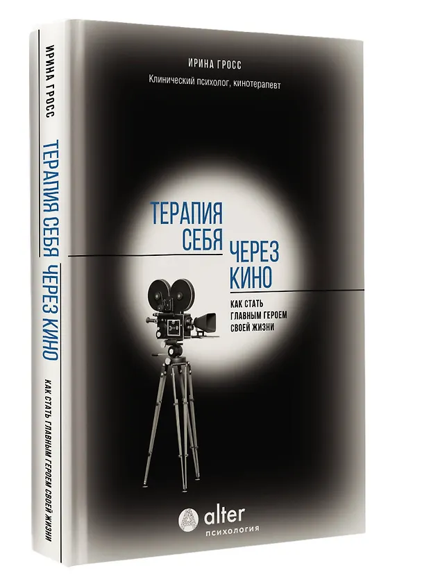 Книга Терапия себя через кино. Как стать главным героем своей жизни (Ирина Гросс) — 4