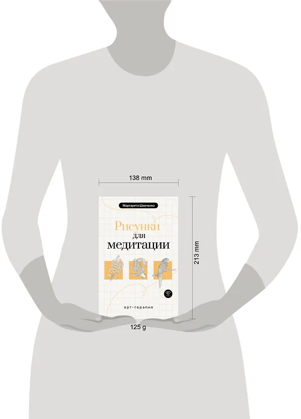 Книга Арт-терапия. Рисунки для медитации (Маргарита Шевченко) — 6