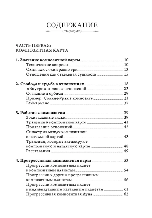 Книга Отношения и как в них выжить. Семинары по психологической астрологии (Лиз Грин) — 2