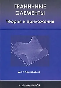 Книга Граничные элементы Теория и приложения (Джон Кацикаделис)