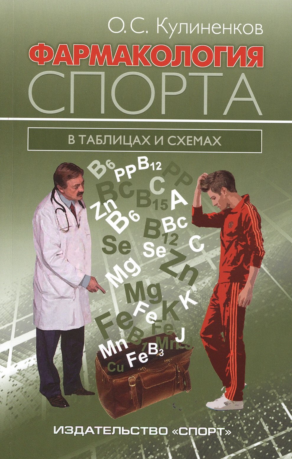 

Фармакология спорта в таблицах и схемах.-2-е изд.