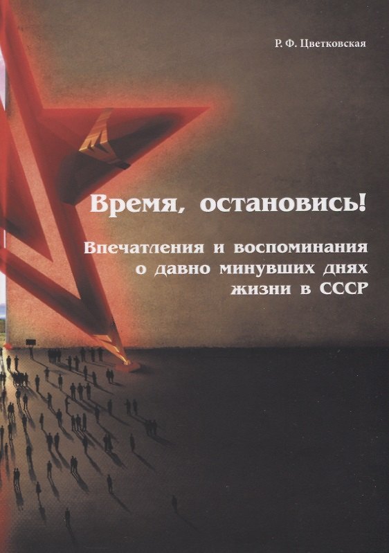 Книга Время, остановись! (Римма Цветковская) — 1