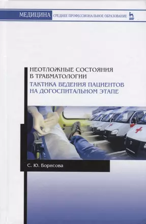 Неотложные состояния в травматологии. Тактика ведения пациентов на догоспитальном этапе. Учебное пособие — 2755834 — 1