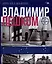 Владимир пешком. Путеводитель для неспешных прогулок — 3007107 — 1