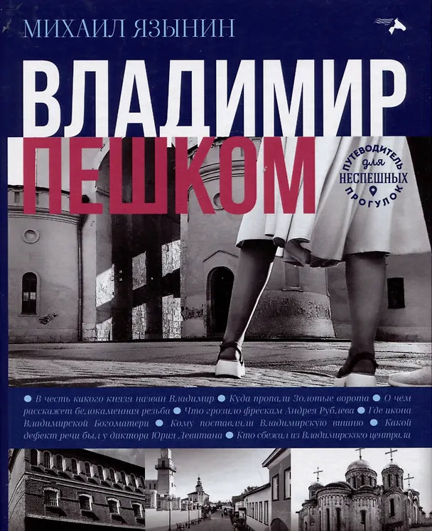 Книга Владимир пешком. Путеводитель для неспешных прогулок (Михаил Язынин) — 1