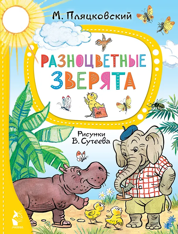 Книга Разноцветные зверята (Михаил Пляцковский) — 1