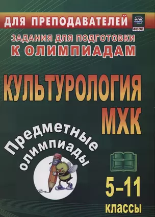 Предметные олимпиады. 5-11 классы. Культурология. МХК — 3053000 — 1